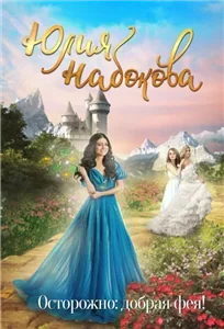 Осторожно: добрая фея! - Юлия Набокова