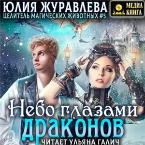 Целители магических животных 5. Небо глазами драконов - Юлия Журавлева