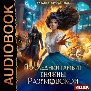 Последний гамбит княжны Разумовской - Ульяна Муратова