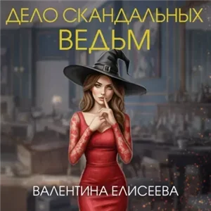 Тайный мир иных 4. Дело скандальных ведьм - Валентина Елисеева