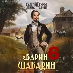 Барин-Шабарин. Книга 6 - Валерий Гуров,  Денис Старый