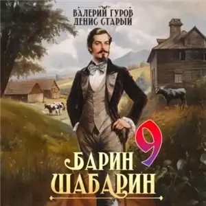 Барин-Шабарин. Книга 9 - Валерий Гуров,  Денис Старый