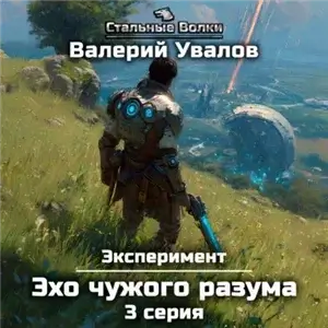 Эксперимент. Книга 3. Эхо чужого разума. Серия 3 - Валерий Увалов