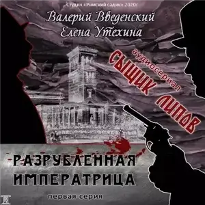 Сыщик Липов 1. Разрубленная императрица - Валерий Введенский, Елена Утехина