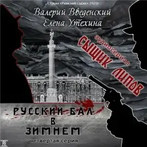 Сыщик Липов 4. Русский бал в Зимнем - Валерий Введенский, Елена Утехина