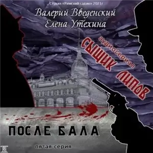 Сыщик Липов 5. После бала - Валерий Введенский, Елена Утехина