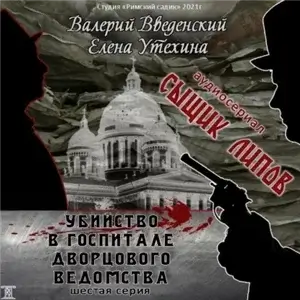 Сыщик Липов 6. Убийство в госпитале Дворцового ведомства - Валерий Введенский, Елена Утехина