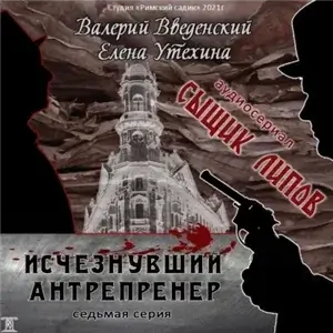 Сыщик Липов 7. Исчезнувший антрепренёр - Валерий Введенский, Елена Утехина