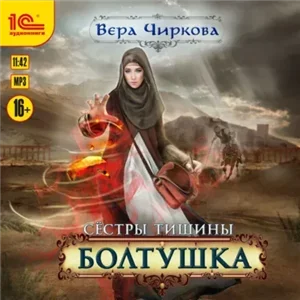Сестры Тишины 4. Болтушка - Вера Чиркова