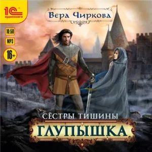 Сестры Тишины 1. Глупышка - Вера Чиркова