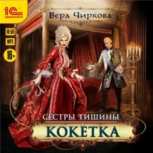 Сестры Тишины 3. Кокетка - Вера Чиркова