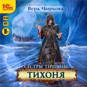 Сестры Тишины 2. Тихоня - Вера Чиркова