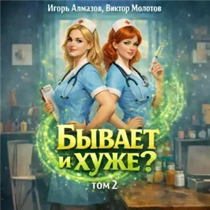 Бывает и хуже? Том 2 - Виктор Молотов, Игорь Алмазов