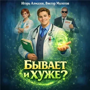 Бывает и хуже? Том 1 - Виктор Молотов, Игорь Алмазов