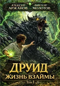 Дубровский. Друид. Том 1. Жизнь взаймы - Виктор Молотов, Алексей Аржанов