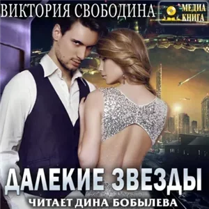 Далекие звезды 1 - Виктория Свободина