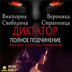 Диктатор. Полное подчинение - Виктория Свободина, Вероника Странница