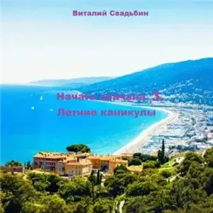 Начать сначала 3. Летние каникулы - Виталий Свадьбин