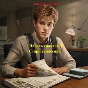 Начать сначала 4.  Старшеклассник - Виталий Свадьбин