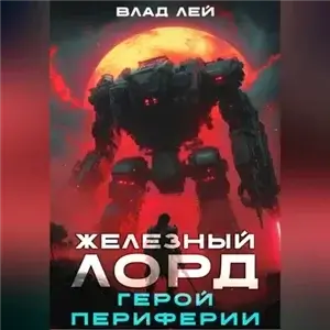 Железный Лорд 3. Герой периферии - Влад Лей
