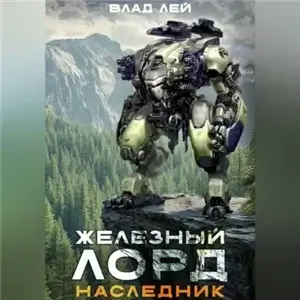 Железный Лорд 4. Наследник - Влад Лей