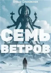Чёрный город 4. Семь ветров - Влада Ольховская