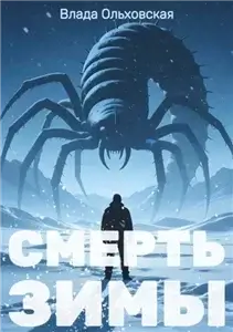 Чёрный город 5. Смерть зимы - Влада Ольховская