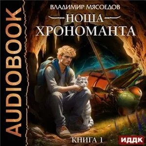Ноша Хрономанта. Книга 1 - Владимир Мясоедов
