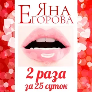 Любовь для девушек за… 3. 2 раза за 25 суток - Яна Егорова