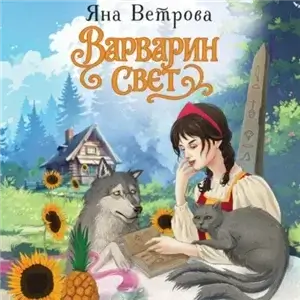 Варварин свет - Яна Ветрова