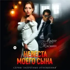 Запретные отношения 5. Невеста моего сына - Жасмин Майер