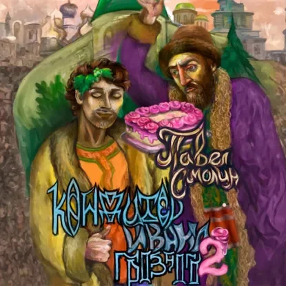 Кондитер Ивана Грозного. Книга 2 - Павел Смолин