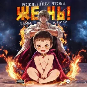 Рожденный, чтобы жечь! Книга 1 - Дмитрий Лим, А. Никл