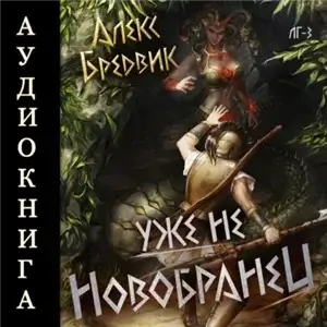 Легионы Греции. Уже не новобранец. Том 3 - Алекс Бредвик