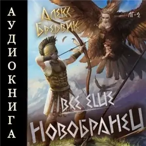 Легионы Греции. Все еще новобранец. Том 2 - Алекс Бредвик