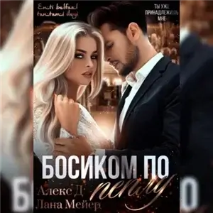 Восточные (не)сказки 6. Босиком по пеплу. Книга 1 - Алекс Д, Лана Мейер