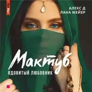 Восточные (не)сказки 3. Мактуб. Ядовитый любовник - Алекс Д, Лана Мейер