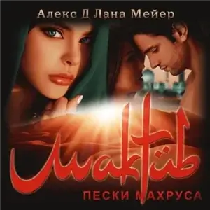 Восточные (не)сказки 4. Мактуб. Пески Махруса - Алекс Д, Лана Мейер