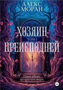 Хозяин преисподней. Том 1 - Алекс Моран