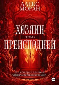 Хозяин преисподней. Том 2 - Моран Алекс