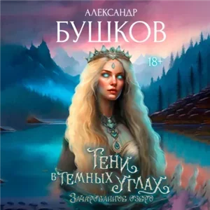 Тени в темных углах 2. 3ачарованное озеро - Александр Бушков