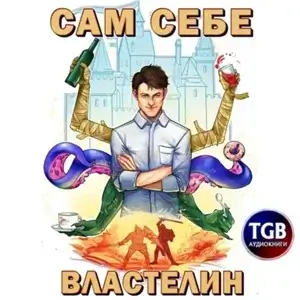 Сам себе властелин. Книга 1. Наследник для Калькуары - Александр «Котобус» Горбов,  Сергей Митяев