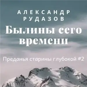 Преданья старины глубокой 2. Былины сего времени - Александр Рудазов