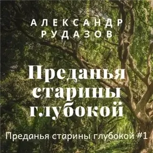 Преданья старины глубокой 1 - Александр Рудазов