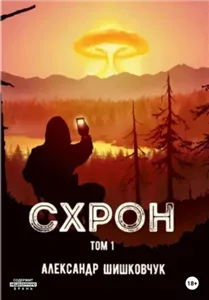 Схрон 1945 - Александр Шишковчук