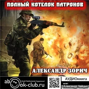S.T.A.L.K.E.R. Полный котелок патронов - Александр Зорич