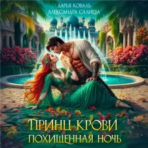Огненные пески Аксартона 1. Принц крови. Похищенная ночь - Александра Салиева, Дарья Коваль