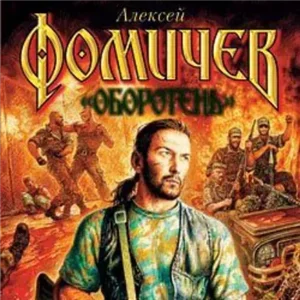 Всеми правдами и неправдами - Алексей Фомичев