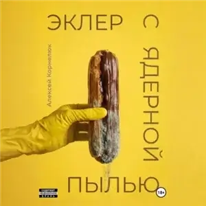 Эклер с ядерной пылью - Алексей Корнелюк