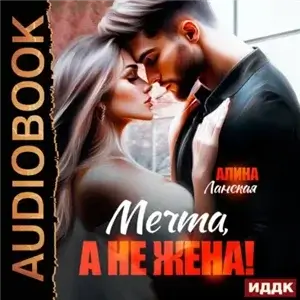 Клуб юных жен 3. Мечта, а не жена! - Алина Ланская
